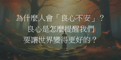 良心這種東西我沒有|為什麼人會「良心不安」？良心是怎麼提醒我們要讓世界變得更好。